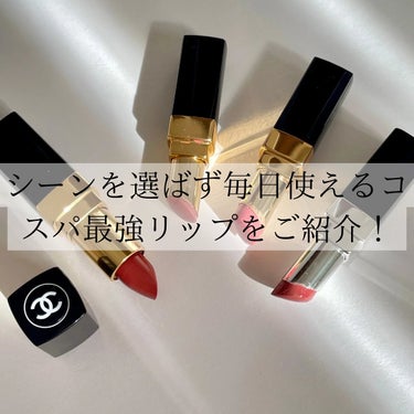 ひろみ♡CHANELをこよなく愛するアラフォー on LIPS 「【イエベ春の一軍リップ💄】シーンを選ばず毎日使えるリップがあっ..」（2枚目）