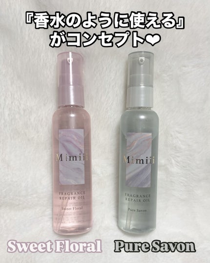 Mimiii フレグランスリペアオイル スウィートフローラル/Cue's/ヘアオイルを使ったクチコミ(3枚目)