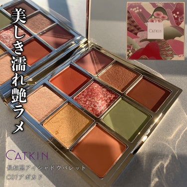 長相思シリーズ 9色アイシャドウパレット/CATKIN/アイシャドウパレットを使ったクチコミ（1枚目）