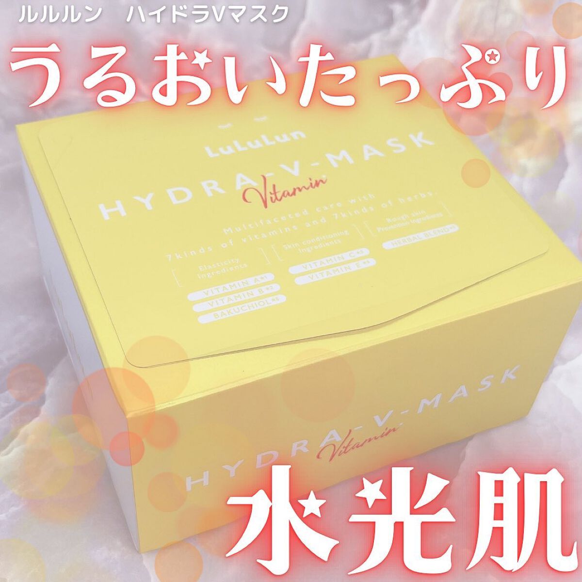 ルルルン ハイドラ V マスク/ルルルン/シートマスク・パックを使ったクチコミ(1枚目)