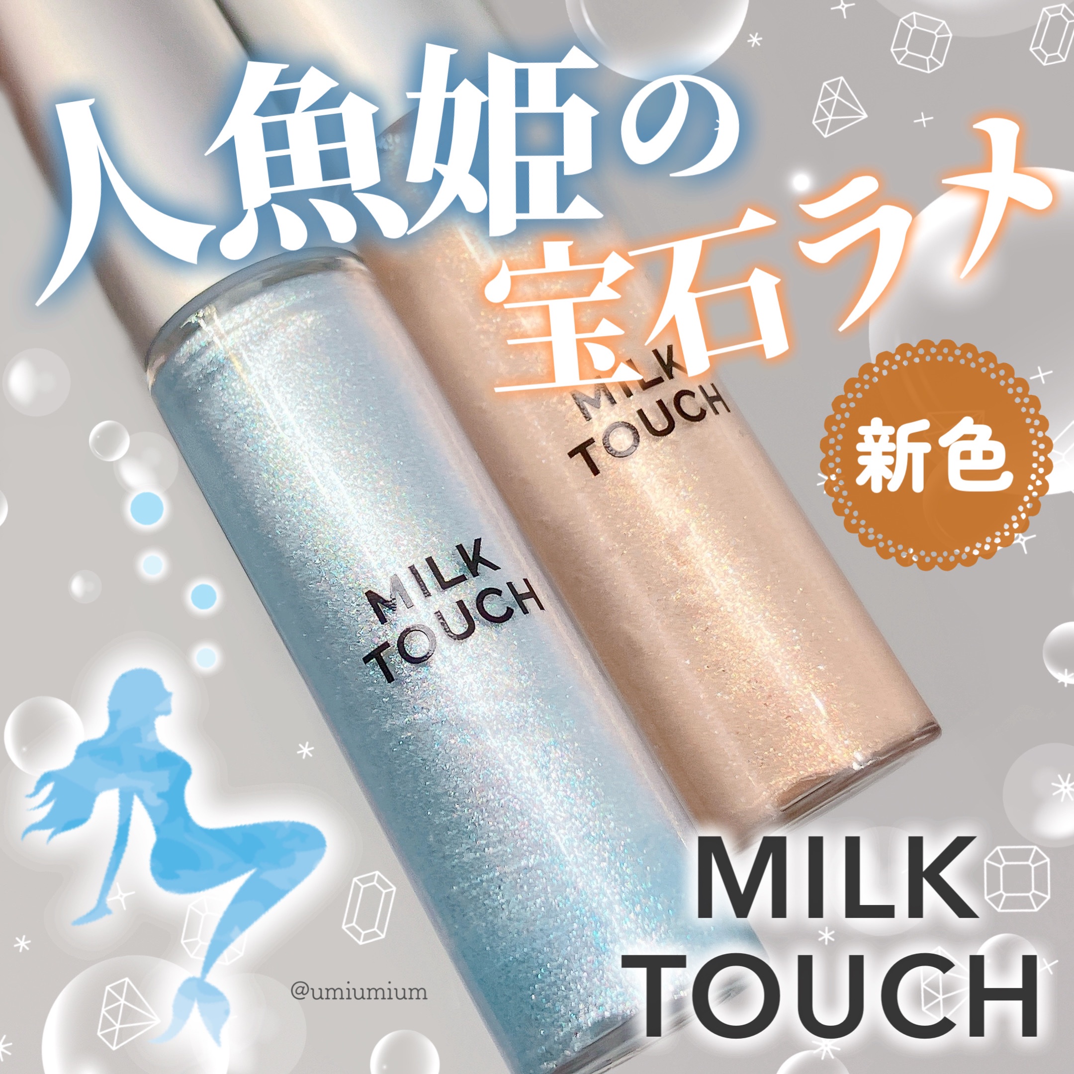 フェアリージュエルアイグリッター Dreaming Shell Jewelry/Milk Touch/グリッターを使ったクチコミ（1枚目）
