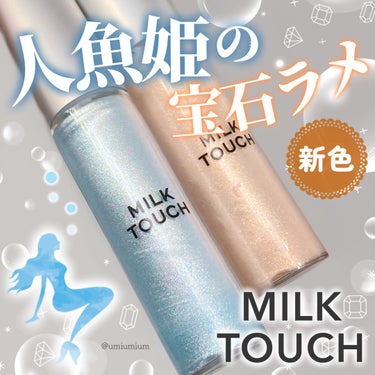 フェアリージュエルアイグリッター Dreaming Shell Jewelry/Milk Touch/リキッドアイシャドウを使ったクチコミ（1枚目）