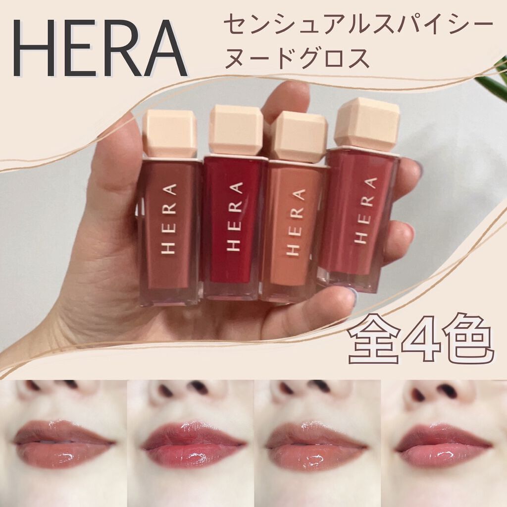 センシュアルスパイシーヌードグロス/HERA/リップグロスを使ったクチコミ（1枚目）