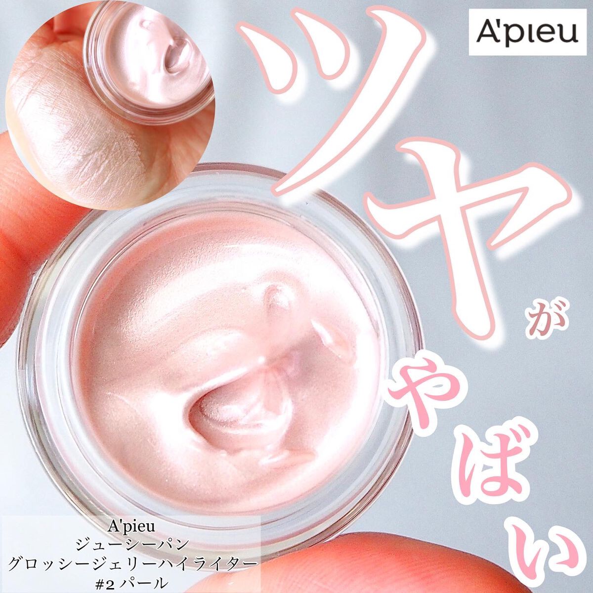 ジューシーパン グロッシージェリーハイライター/A’pieu/クリームハイライトを使ったクチコミ(1枚目)