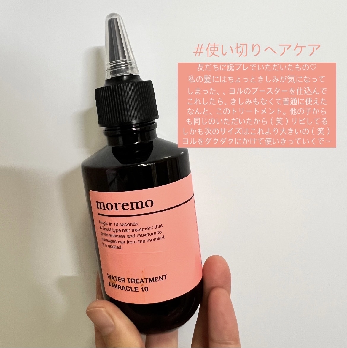 ウォータートリートメントミラクル10/moremo/洗い流すヘアトリートメントを使ったクチコミ（1枚目）