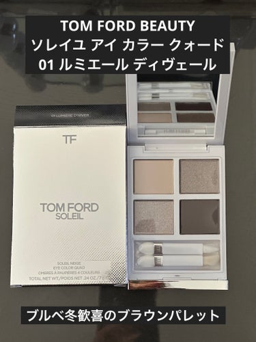 TOM FORD BEAUTY ソレイユ アイ カラー クォードのクチコミ「TOM FORD BEAUTY
ソレイユ アイ カラー クォード
01 ルミエール ディヴェー.....」（1枚目）