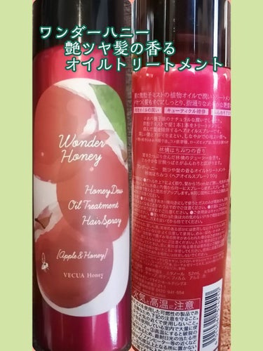 ワンダーハニー 艶つや髪の香るオイルトリートメント 林檎はちみつ/VECUA Honey/ヘアオイルを使ったクチコミ（1枚目）