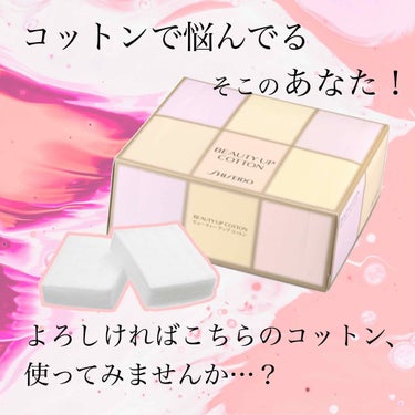 ビューティーアップコットン Ｇ/SHISEIDO/コットンを使ったクチコミ（1枚目）