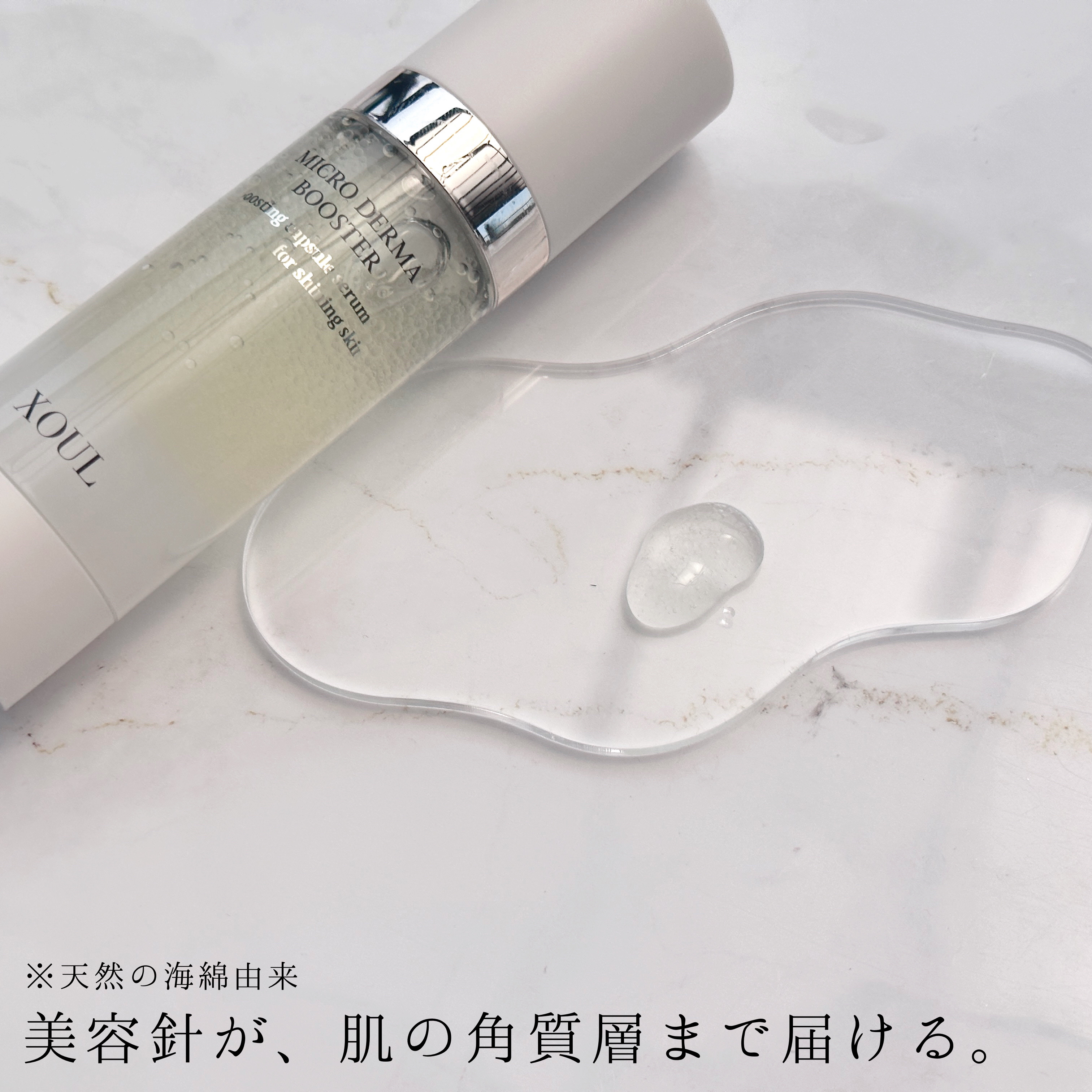 マイクロダーマブースター/XOUL/美容液を使ったクチコミ（2枚目）