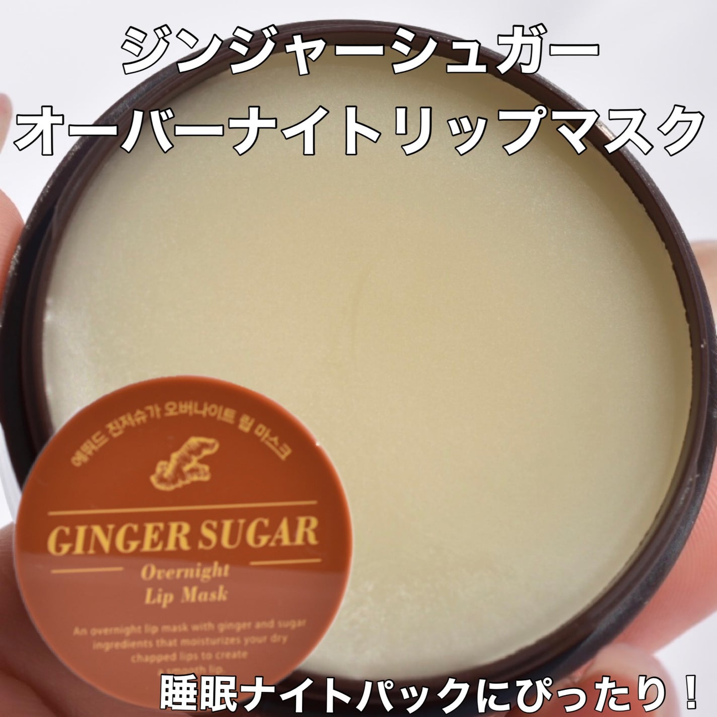 ジンジャーシュガーオーバーナイトリップマスク/ARITAUM/リップマスクを使ったクチコミ(7枚目)