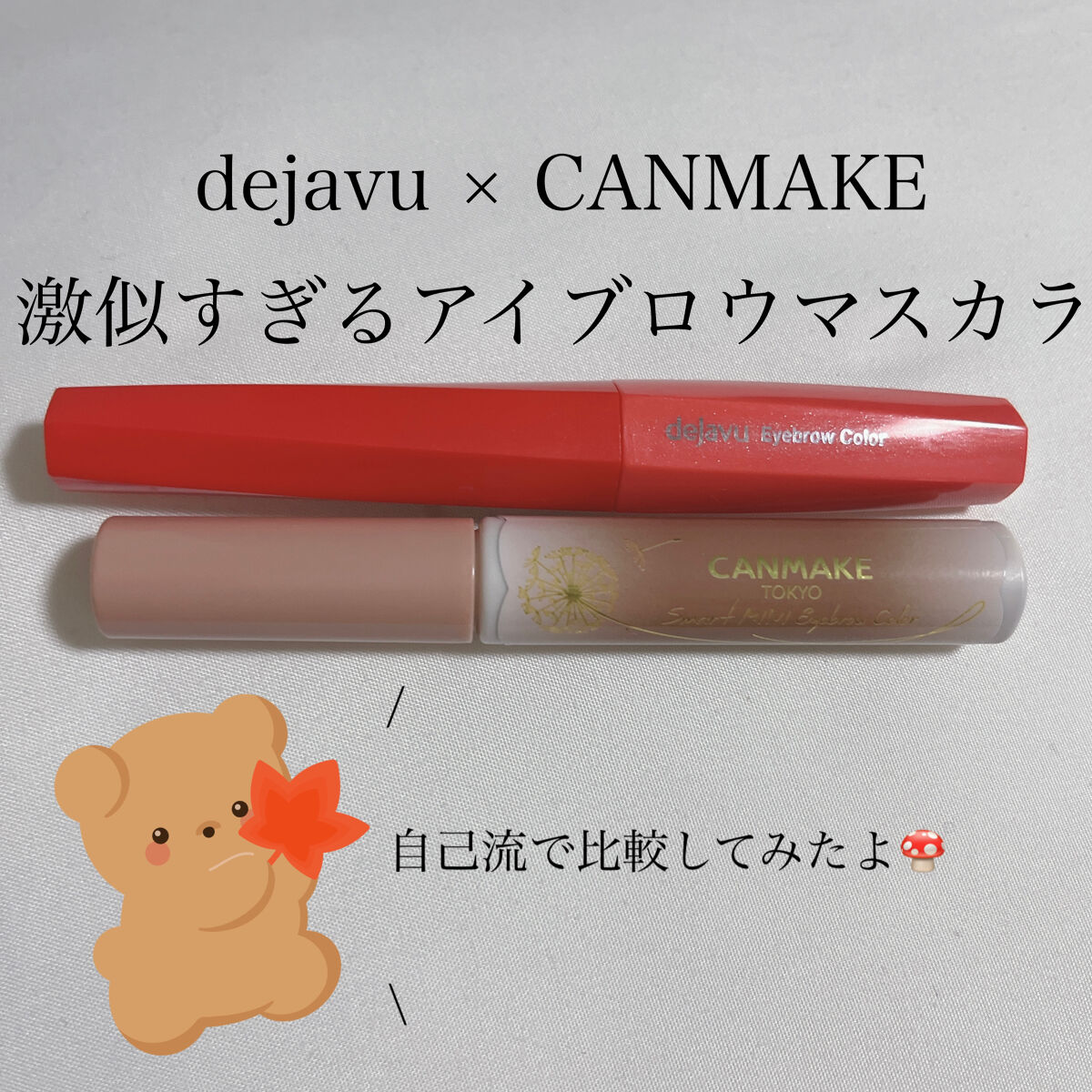 フィルム眉カラー/デジャヴュ/眉マスカラを使ったクチコミ（1枚目）