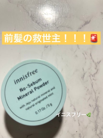 ノーセバム ミネラルパウダー N/innisfree/ルースパウダーを使ったクチコミ(1枚目)