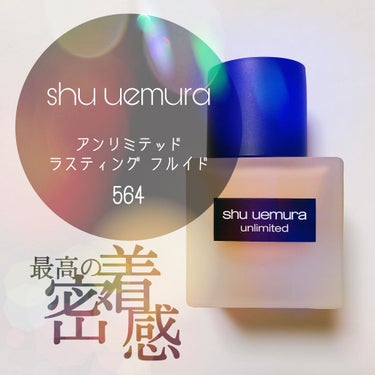 アンリミテッド ラスティング フルイド/shu uemura/リキッドファンデーションを使ったクチコミ（1枚目）