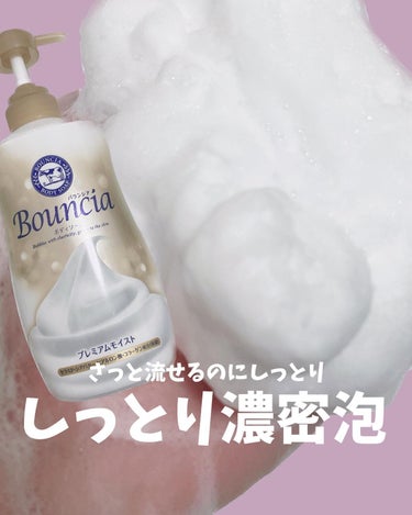 バウンシア ボディソープ プレミアムモイスト＜しっとりタイプ＞ ポンプ付 460ml【旧】/Bouncia/ボディソープを使ったクチコミ（1枚目）