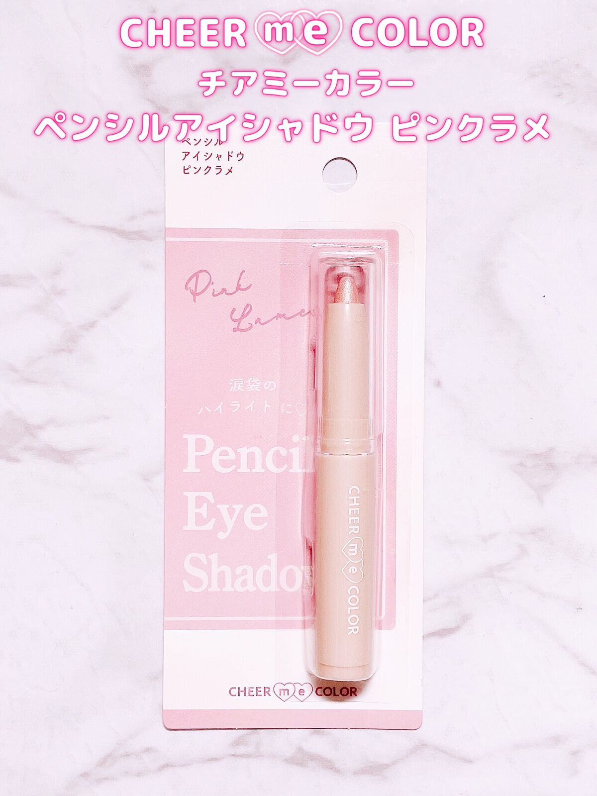 CHEER me COLOR チアミーカラー ペンシルアイシャドウのクチコミ「一瞬でちゅるちゅるキラキラ✨
便利すぎるスティック♥︎



CHEER me COLOR
　.....」（2枚目）