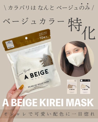 A BEIGE KIREI MASK/三永商社/マスクを使ったクチコミ（1枚目）