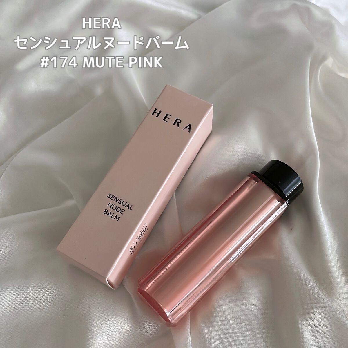 センシュアル ヌードバーム/HERA/リップバームを使ったクチコミ（1枚目）