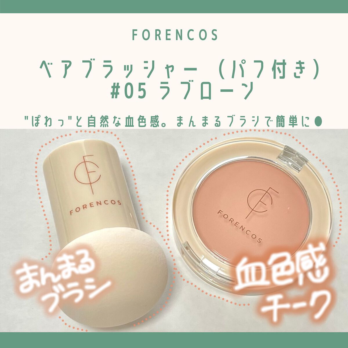 ベアブラッシャー パフ付き/フォレンコス/パウダーチークを使ったクチコミ（1枚目）