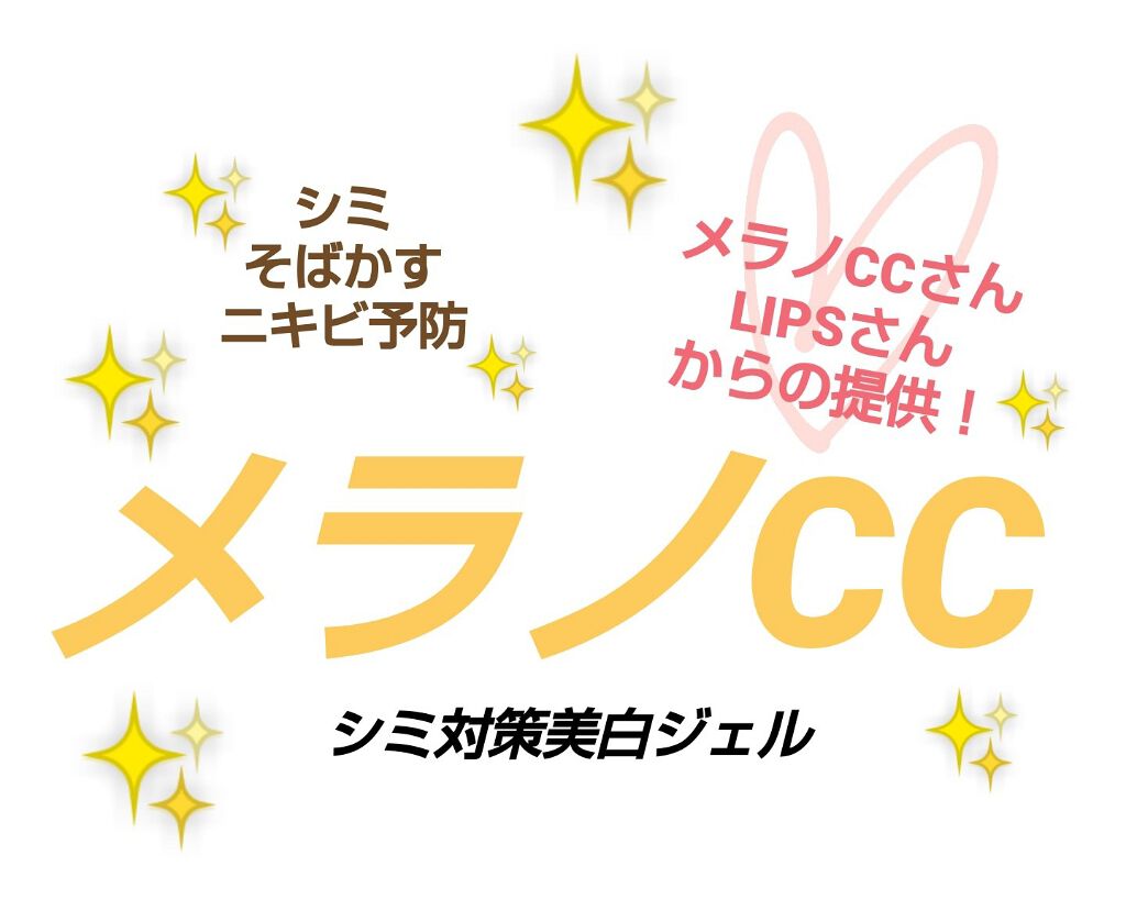 薬用しみ対策美白ジェル/メラノCC/フェイスクリームを使ったクチコミ（1枚目）