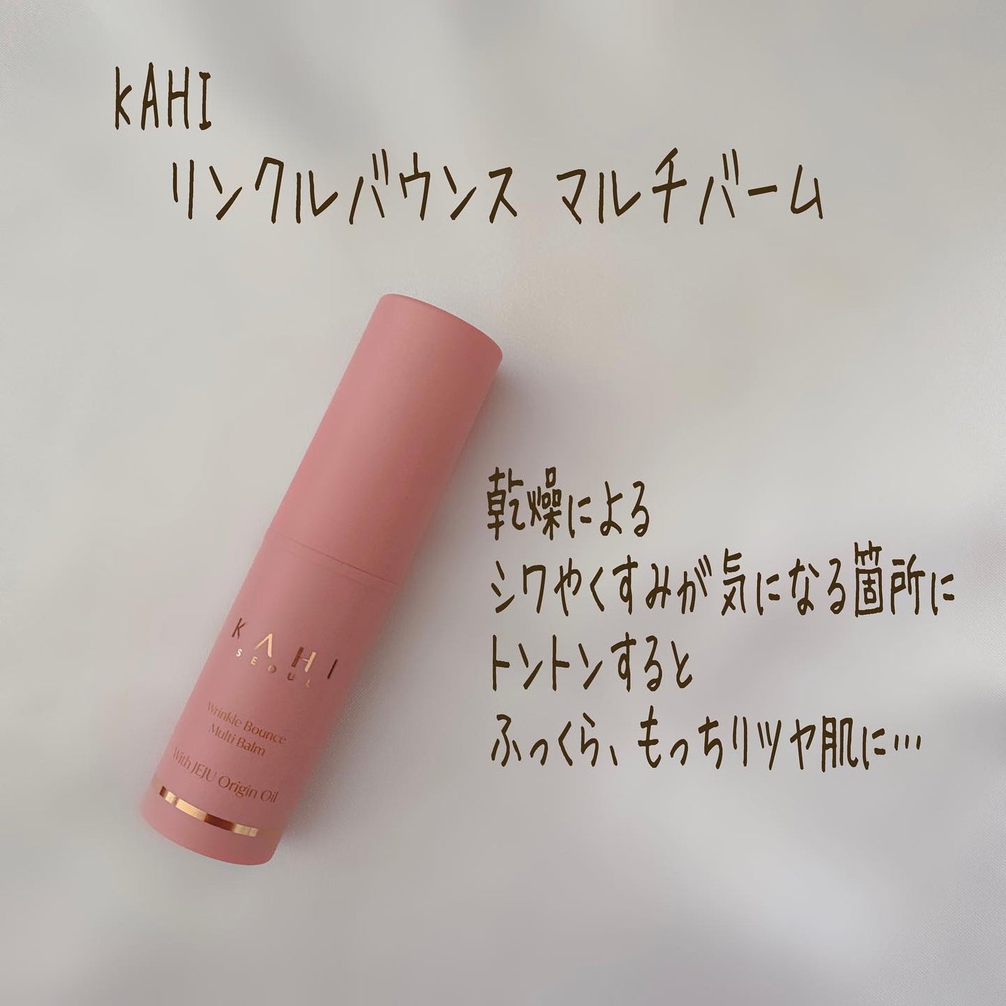 WRバウンス マルチバーム/KAHI/フェイスバームを使ったクチコミ(2枚目)