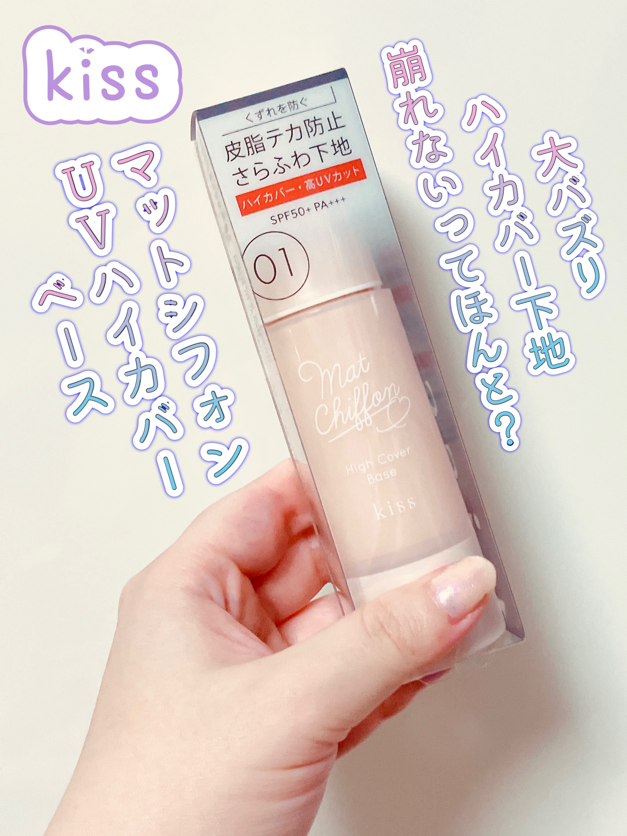 キス マットシフォン UVハイカバーベース 01 ライト(Light)/KiSS/化粧下地を使ったクチコミ（1枚目）