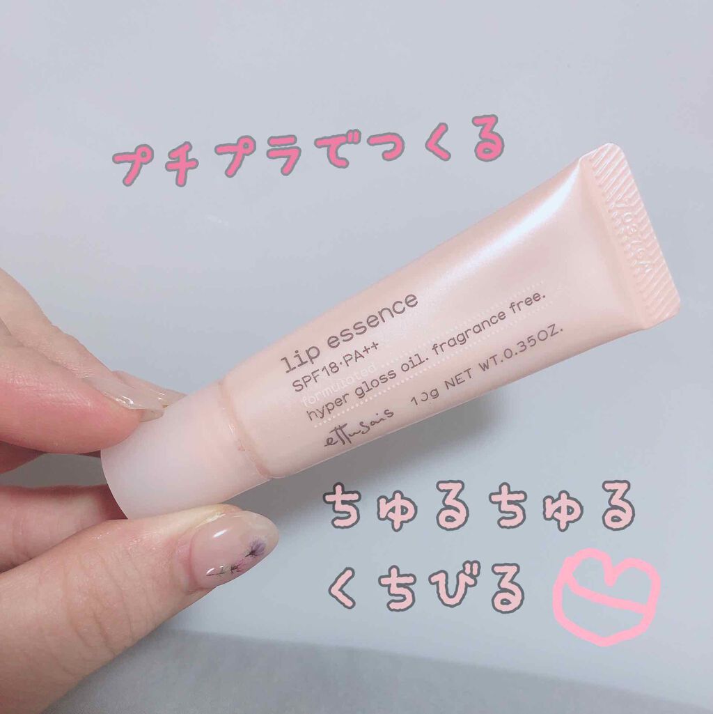 エテュセ リップエッセンス/ettusais/リップ美容液を使ったクチコミ(1枚目)