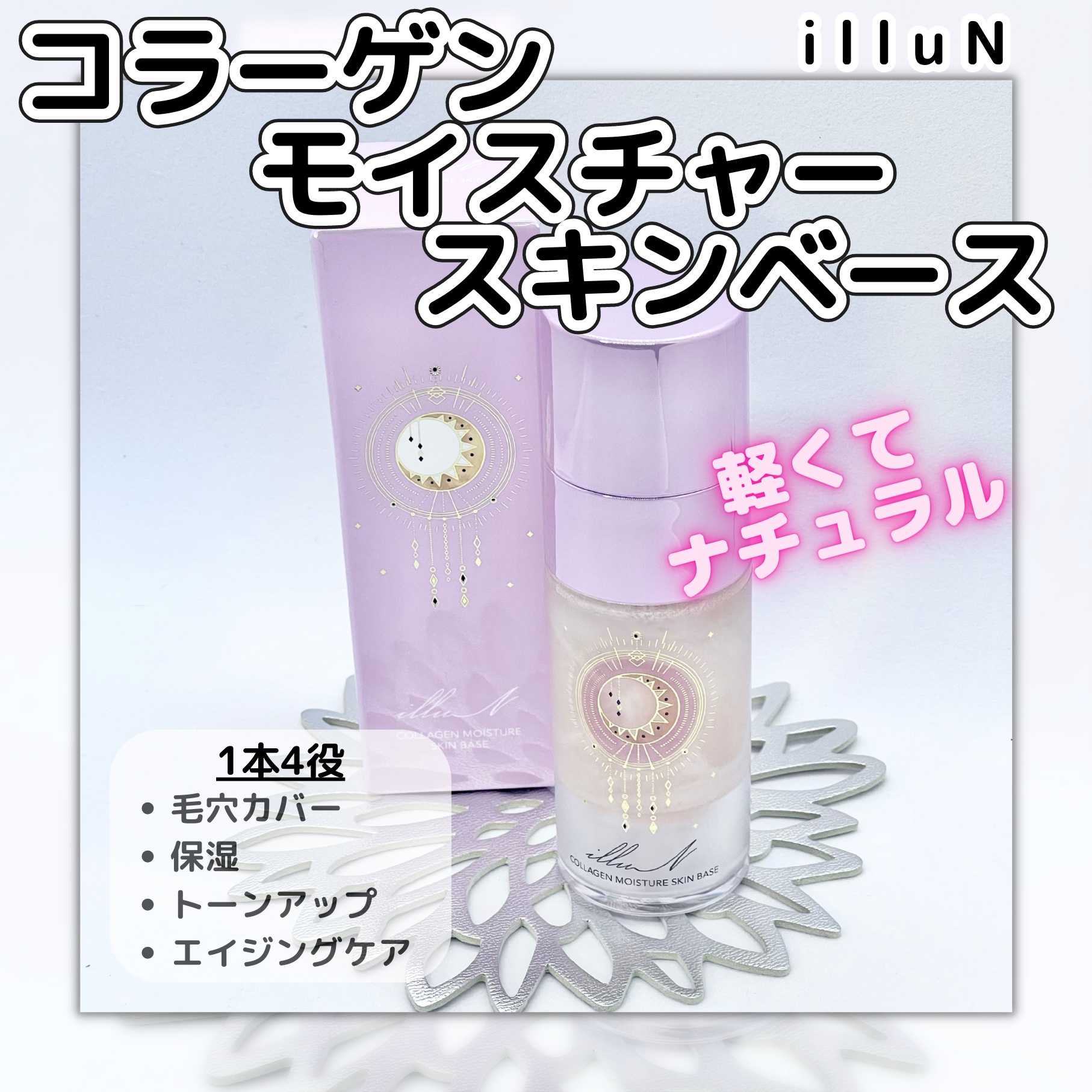 コラーゲンモイスチャースキンベース/illuN/化粧下地を使ったクチコミ（1枚目）