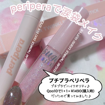 シュガー トゥインクル リキッド グリッター/PERIPERA/グリッターを使ったクチコミ(2枚目)