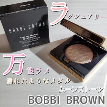 リュクスアイシャドウ/BOBBI BROWN/単色アイシャドウを使ったクチコミ（1枚目）