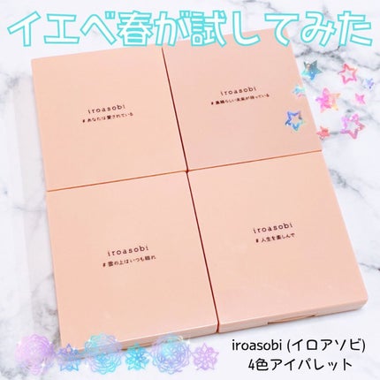 イロアソビ 4色アイパレット/iroasobi/アイシャドウパレットを使ったクチコミ(1枚目)