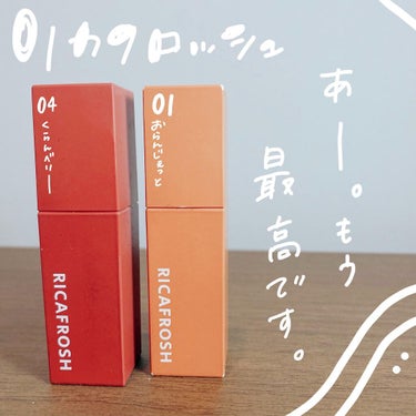 .
RICAFROSH
.
あの古川優香ちゃんプロデュース☻
.
発色🙆‍♀️・色持ち🙆‍♂️・保湿🙆‍♀️
.
今さらだけどやっぱり紹介したい！🥺
みんな一色は持ってるよね？
ジューシーリップティント