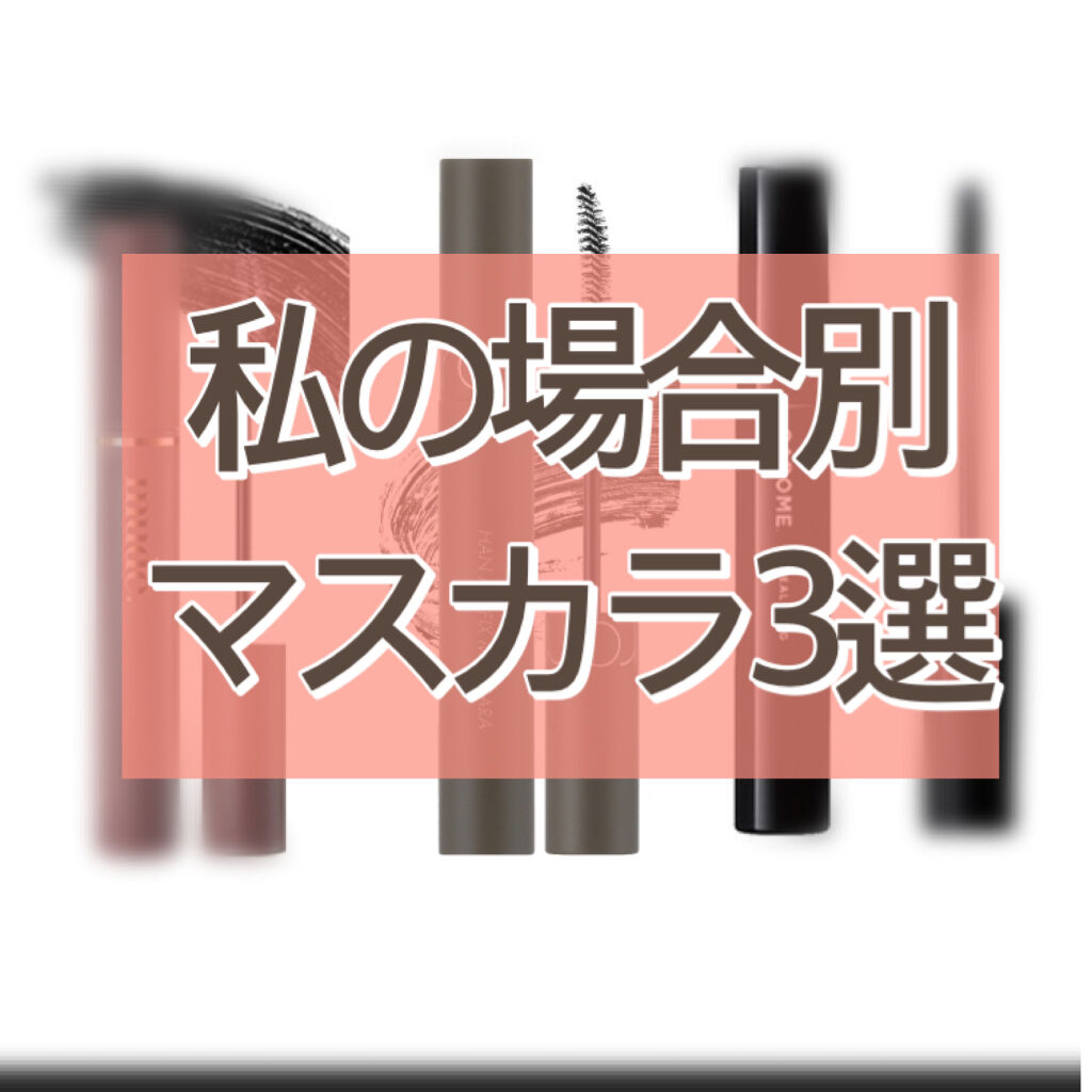 リアルロングマスカラ/CAROME./マスカラを使ったクチコミ（1枚目）