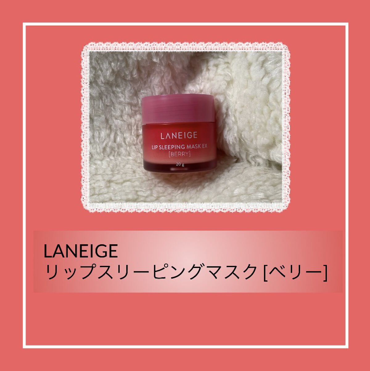 リップスリーピングマスク/LANEIGE/リップバームを使ったクチコミ（2枚目）