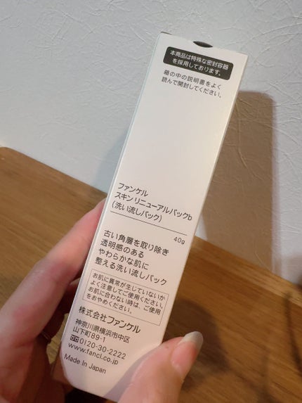スキン リニューアルパック/ファンケル/洗い流すパック・マスクを使ったクチコミ(2枚目)