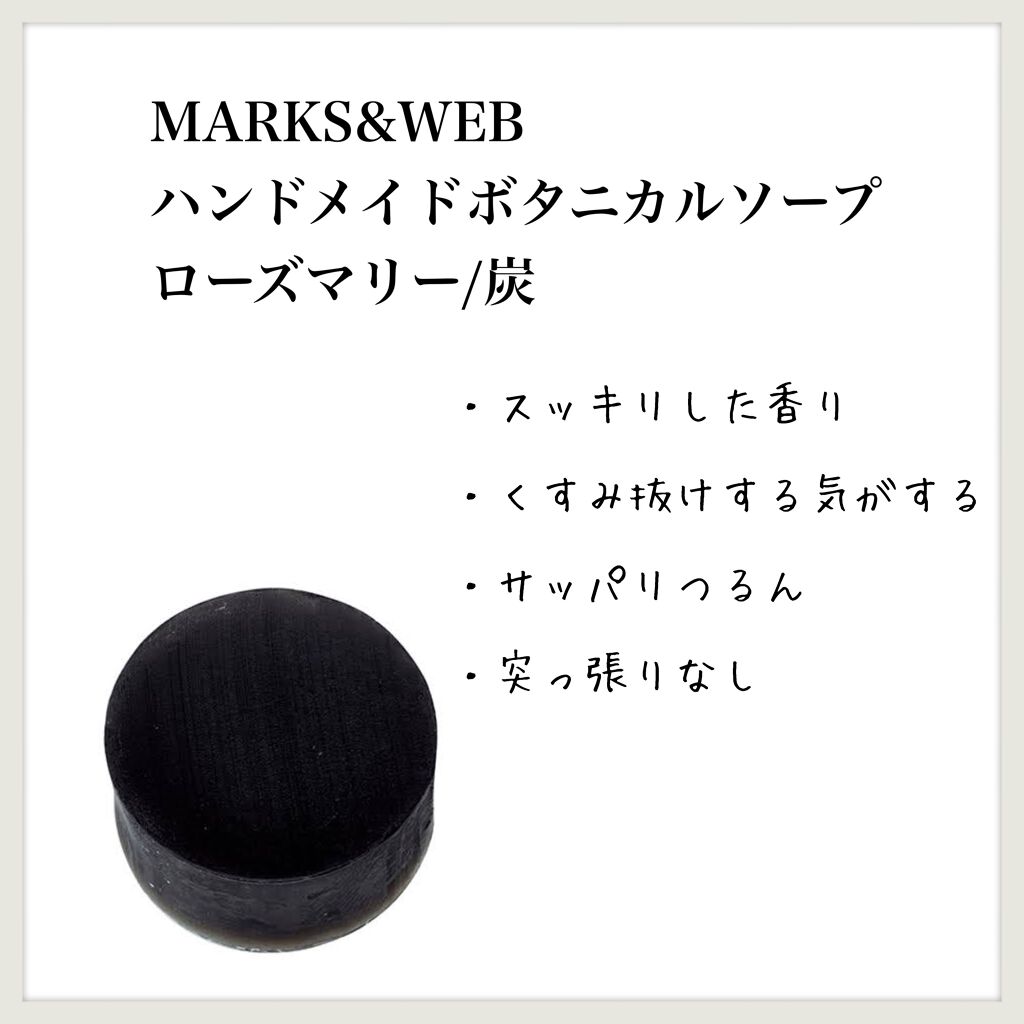 ハンドメイドボタニカルソープ ローズマリー/炭/MARKS&WEB/洗顔石鹸を使ったクチコミ（1枚目）