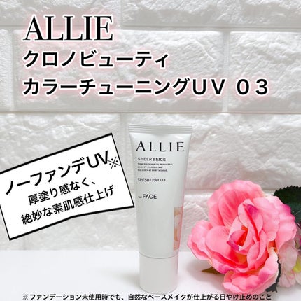 アリィー クロノビューティ カラーチューニングUV/アリィー/日焼け止めクリームを使ったクチコミ(1枚目)