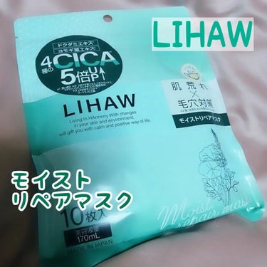 モイストリペアマスク/LIHAW/シートマスク・パックを使ったクチコミ（1枚目）