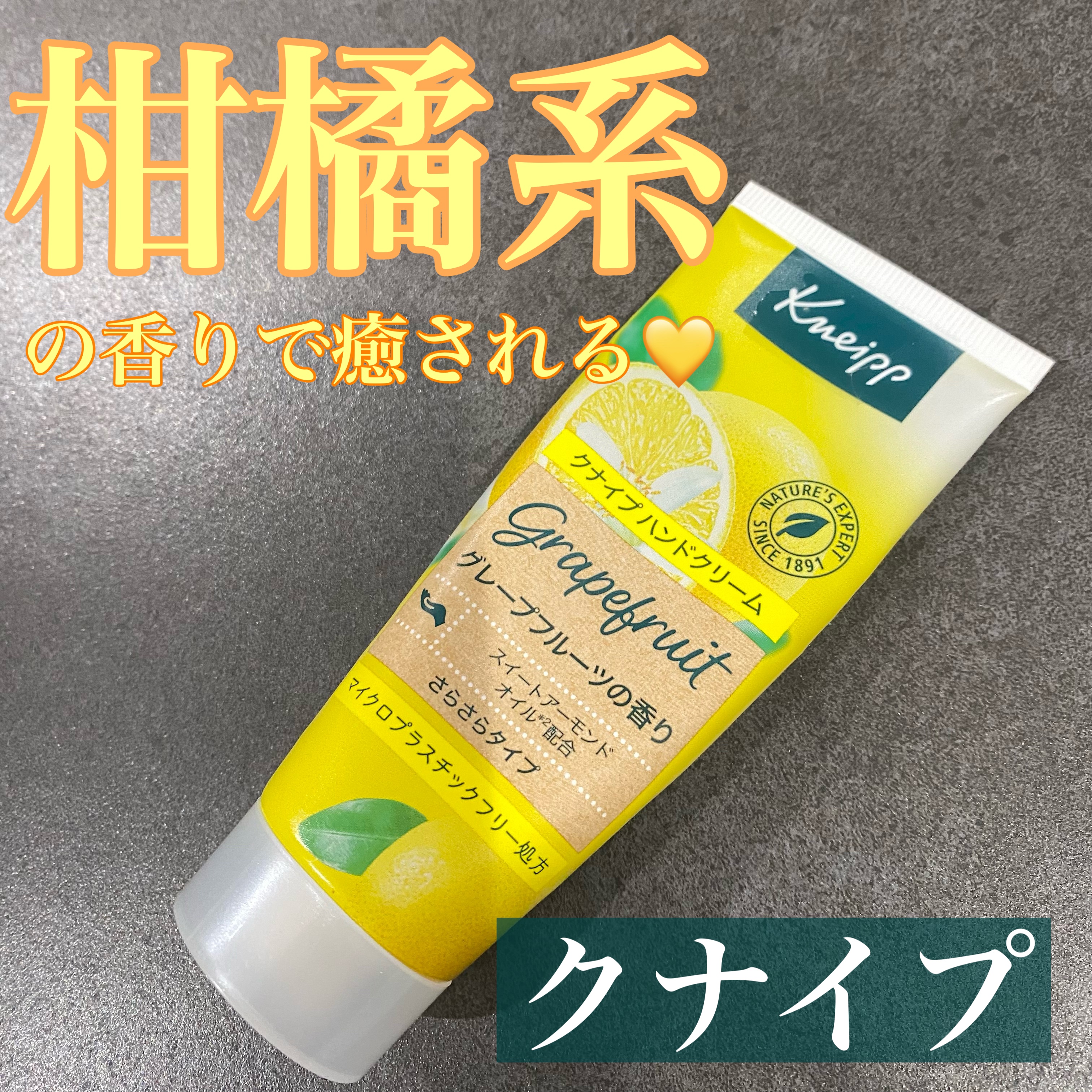 クナイプ ハンドクリーム グレープフルーツの香り 75ml【旧】/クナイプ/ハンドクリームを使ったクチコミ（1枚目）