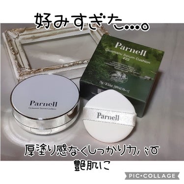 シカマヌセラムクッション/parnell/クッションファンデーションを使ったクチコミ（1枚目）