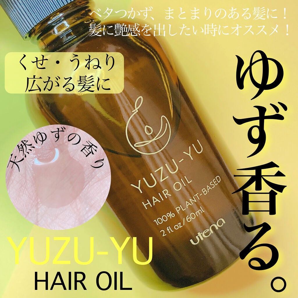 ヘアオイル/ゆず油/ヘアオイルを使ったクチコミ(1枚目)
