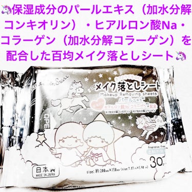 DAISO メイク落としシートのクチコミ「ダイソー　メイク落としシート🦄
日本製🦄　内容量:30枚　税抜き100円

キラキラで、キキラ.....」（1枚目）