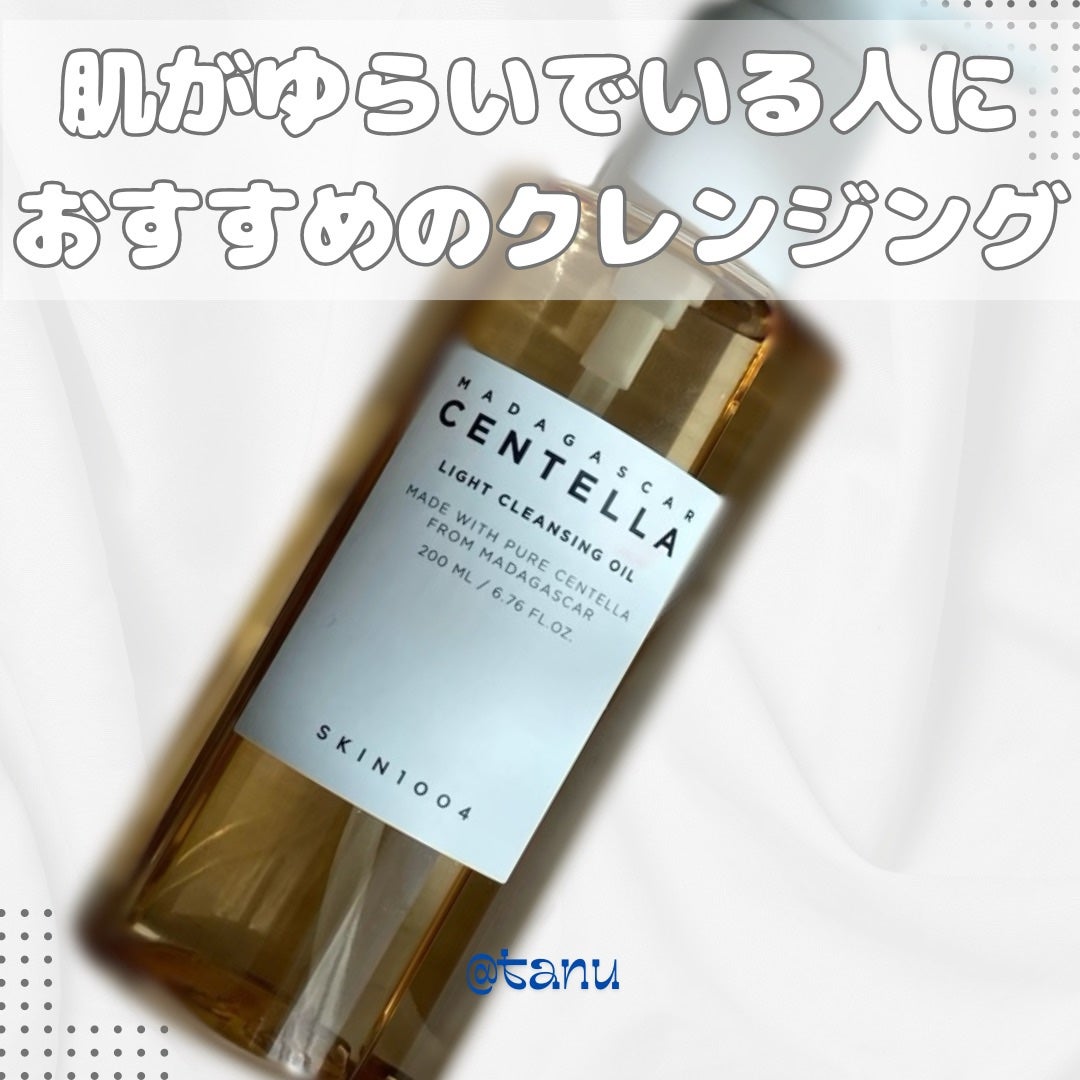 センテラ ライトクレンジングオイル/SKIN1004/オイルクレンジングを使ったクチコミ(1枚目)