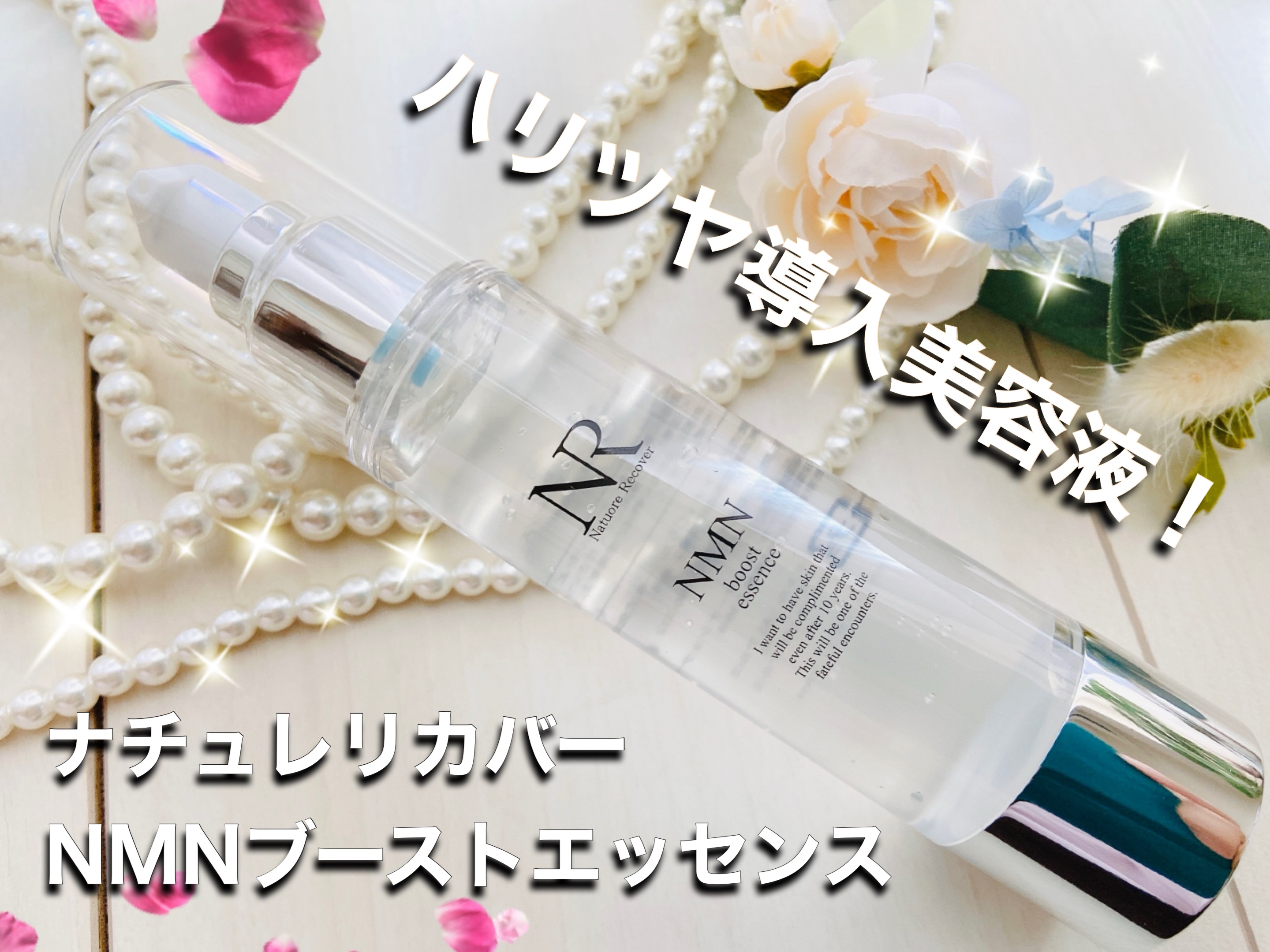 ＮＭＮブーストエッセンス/Natuore Recover/ブースター・導入液を使ったクチコミ（1枚目）