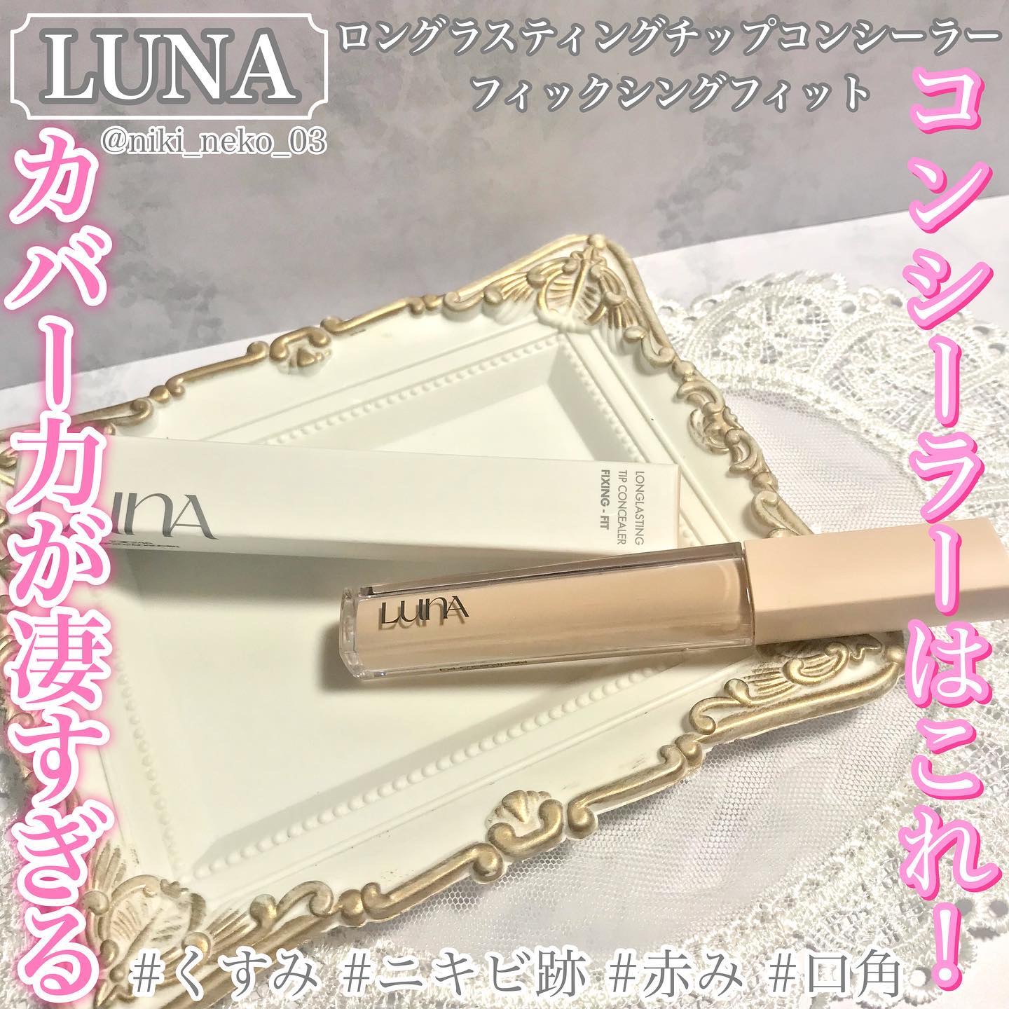 ロングラスティングチップコンシーラー/LUNA/リキッドコンシーラーを使ったクチコミ（1枚目）