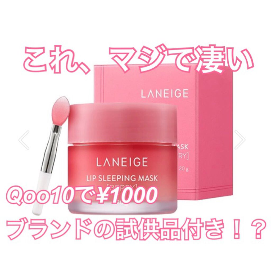 リップスリーピングマスク/LANEIGE/リップバームを使ったクチコミ（1枚目）