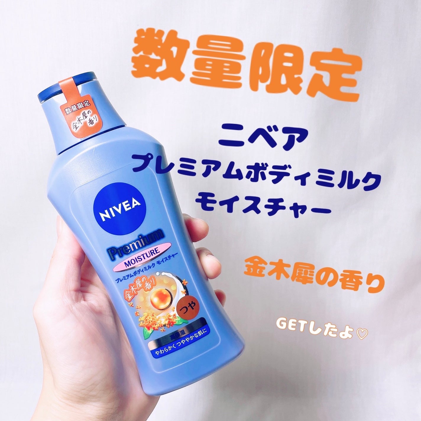 ニベア プレミアムボディミルク モイスチャー/ニベア/ボディミルクを使ったクチコミ(1枚目)