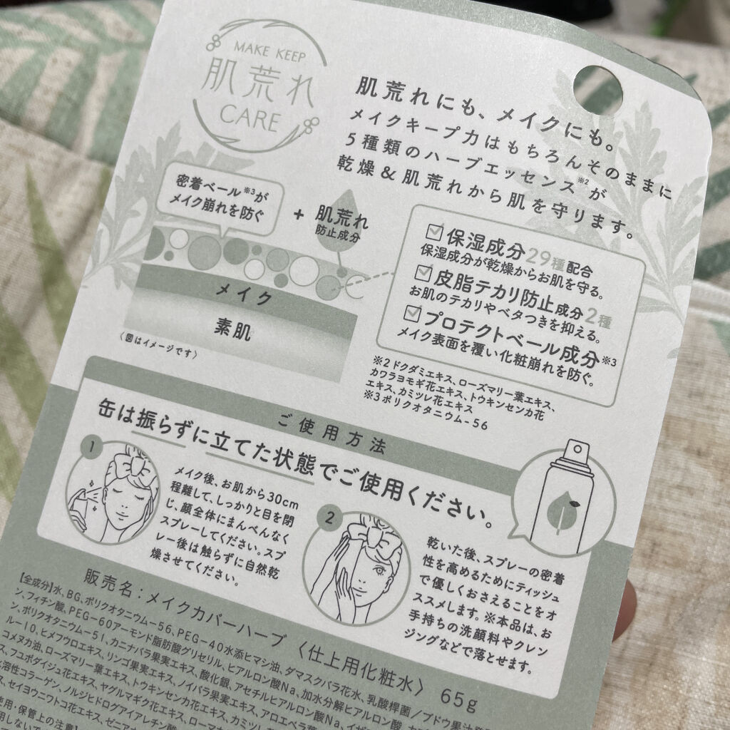 うるおいミスト ハーブイン/MAKE COVER/ミスト状化粧水を使ったクチコミ（2枚目）