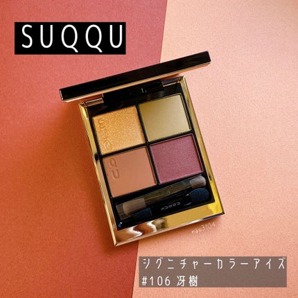 シグニチャー カラー アイズ 106 冴樹(限定色)/SUQQU/アイシャドウパレットを使ったクチコミ(3枚目)
