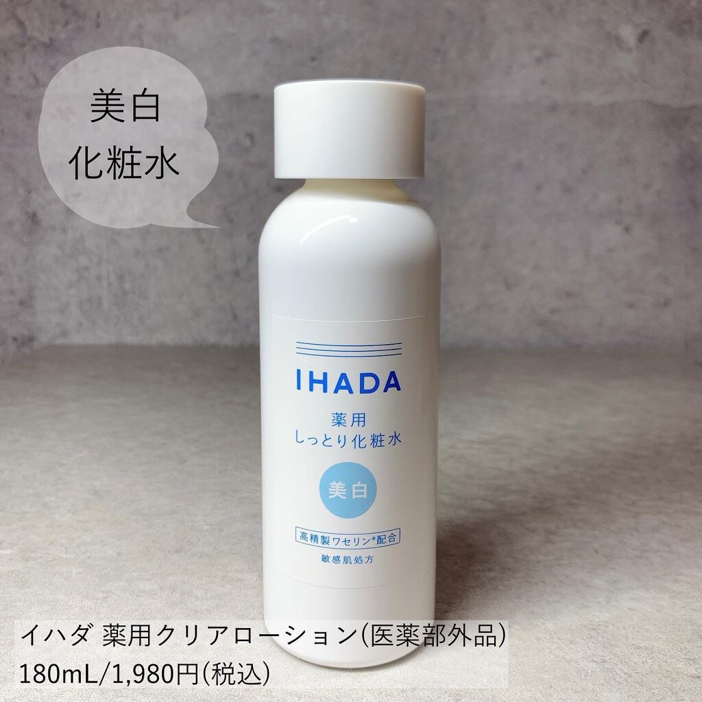 薬用クリアローション/IHADA/化粧水を使ったクチコミ（3枚目）