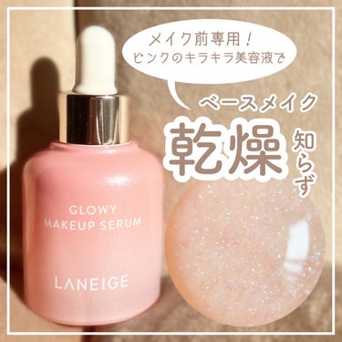 ピンクのキラキラ美容液🌷✨
乾燥を防ぎメイクの密着度UP！


LANEIGE
グローウィーメイクアップセラム
￥3080 / 30㎖


この時期になると乾燥のせいでメイクののりが悪くなるのが悩みでし